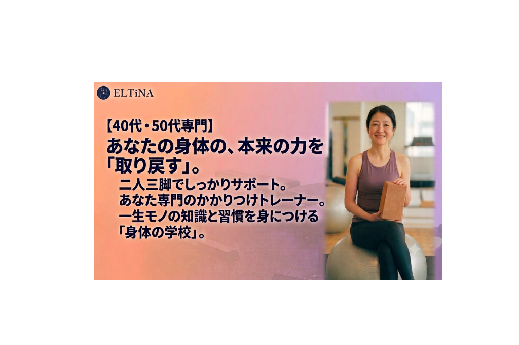 「見た目年齢」が気になるなら、東池袋のパーソナルジムへ。大人の姿勢改善＆引き締めメニューを提供中。